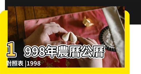 1998年農曆|1998 (戊寅 肖虎 年公曆與農曆日期對照表